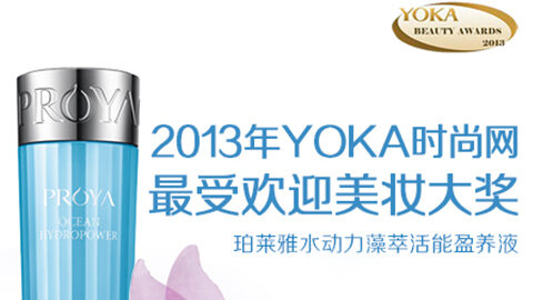 4008云顶集团水动力藻萃活能盈养液获YOKA2013年度美妆大奖